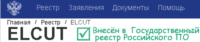 ELCUT включён в Государственный реестр Российского программного обеспечения