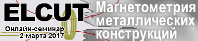 Магнитометрия металлических конструкций в ELCUT