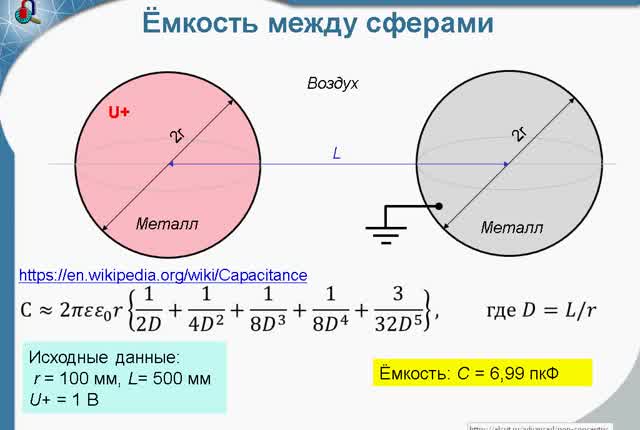 Емкость между. Емкость между сферами. Емкость между двумя сферами. Расчет емкости изолированной сферы. How to calculate Capacitance? C = 1 / (4√3 * F*R*K) where k - Ripple Factor..