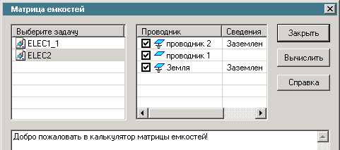 Надстройка для вычисления матрицы емкостей