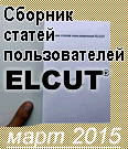 Сборник сатей ELCUT, март 2015
