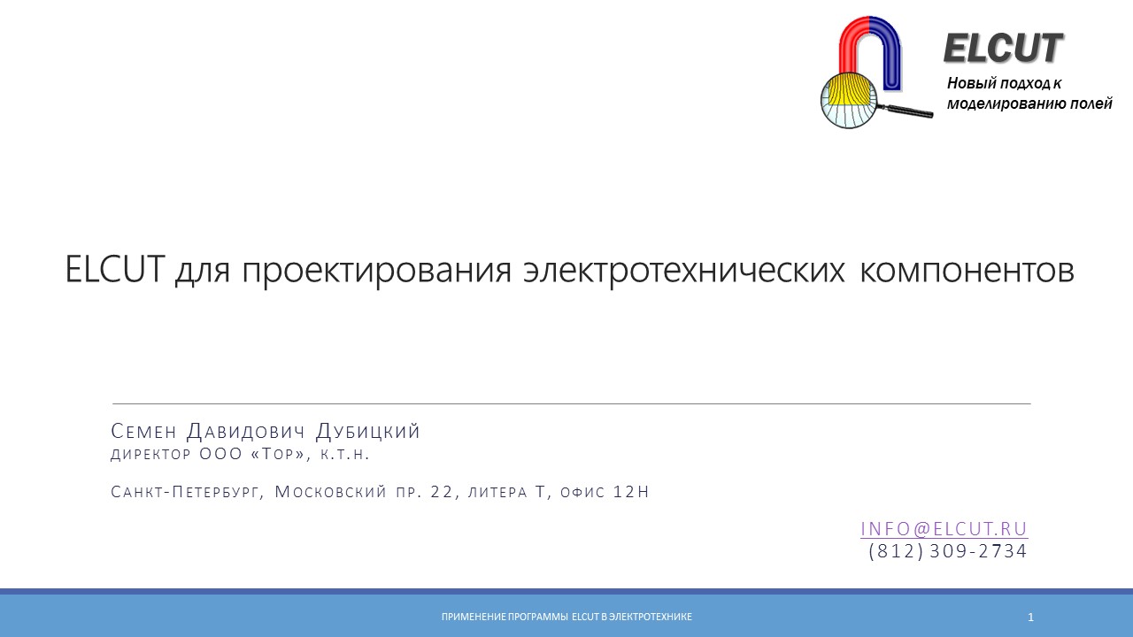ELCUT для проектирования электротехнических компонентов