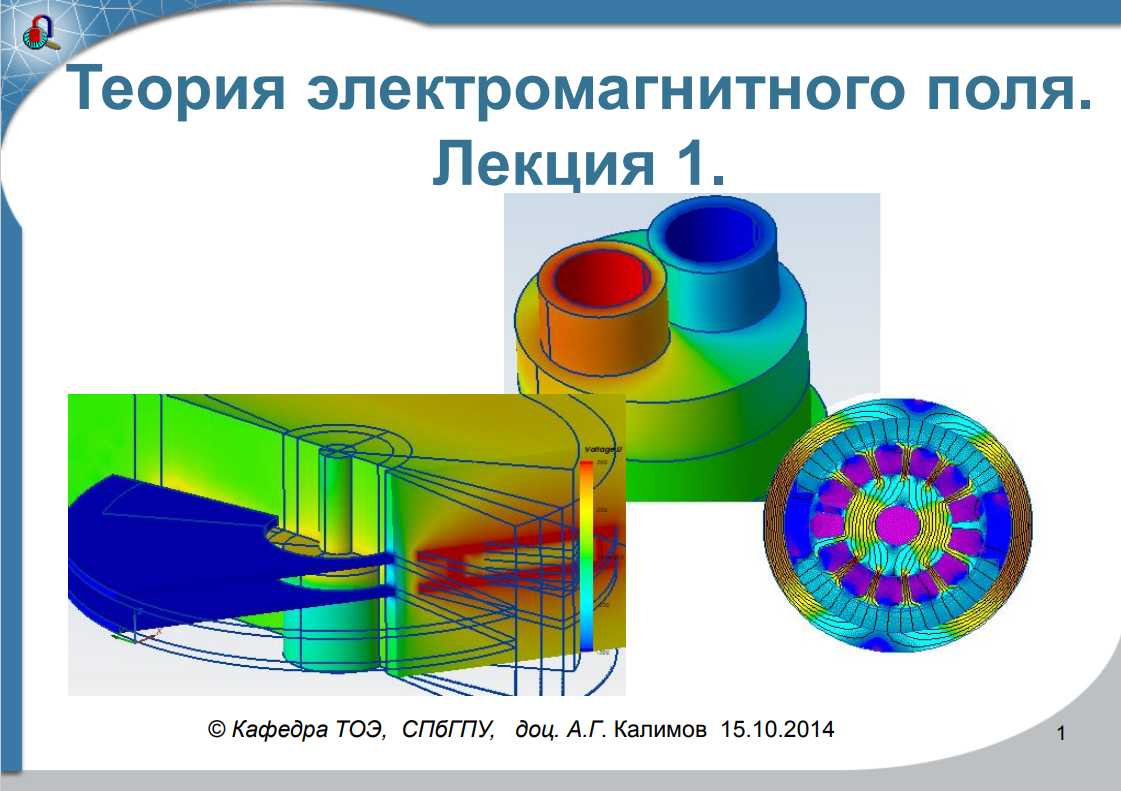 Курс лекций по теории электромагнитного поля на базе комплекса ELCUT